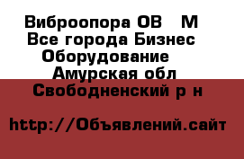 Виброопора ОВ 31М - Все города Бизнес » Оборудование   . Амурская обл.,Свободненский р-н